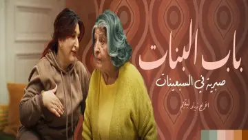 Zasłona do serialu "باب البنات: صبرية في السبعينات" #1609457