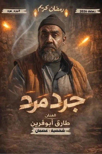 Plakat do serialu "باب البنات: صبرية في السبعينات" #1609459