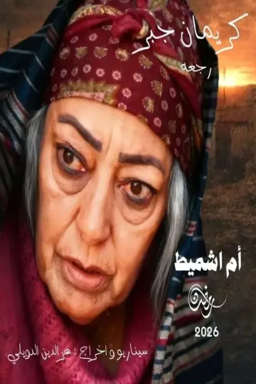 Plakat do serialu "باب البنات: صبرية في السبعينات" #1609460