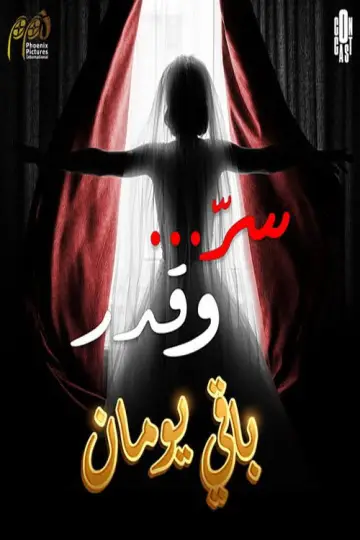 سر وقدر plakat