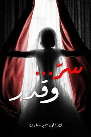 Plakat do serialu "سر وقدر" #1556123