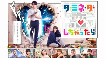ターミネーターと恋しちゃったら plakat