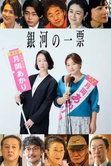 Plakat do serialu "銀河の一票" #1489110