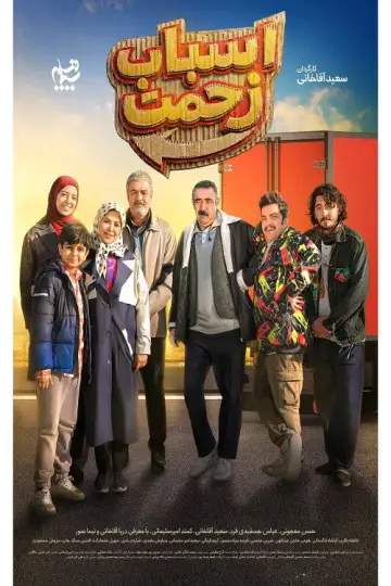 اسباب زحمت plakat
