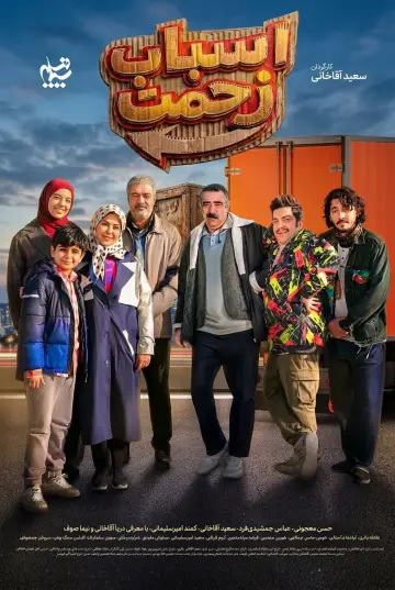 Plakat do serialu "اسباب زحمت" #1681301