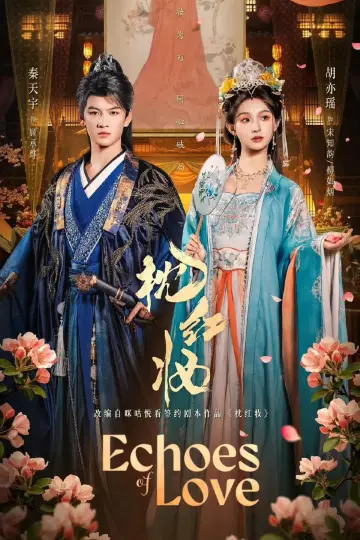 Plakat к сериалу "枕红妆" #1499949