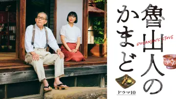 Zasłona do serialu "魯山人のかまど" #1499084