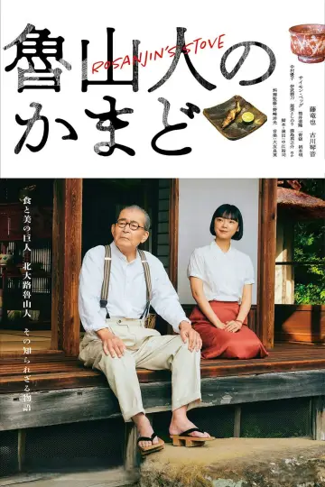 魯山人のかまど plakat