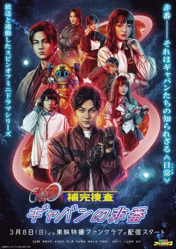 補完捜査 ギャバンの非番 plakat