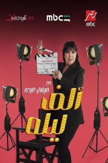 Tysiąc i jedna noc z Fifi Abdou plakat