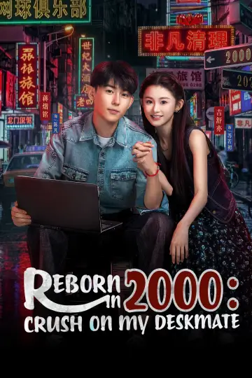 Plakat do serialu "重生2000：从追求青涩校花同桌开始" #1550628