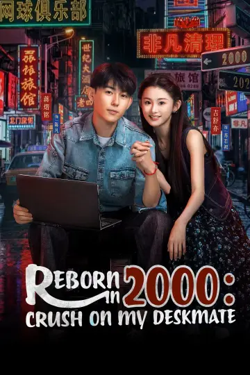 重生2000：从追求青涩校花同桌开始 plakat