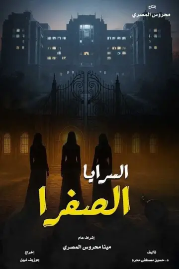 السرايا الصفرا plakat