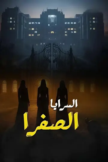 Plakat do serialu "السرايا الصفرا" #1557701