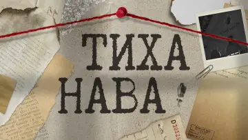 Zasłona do serialu "Тиха Нава" #1668029