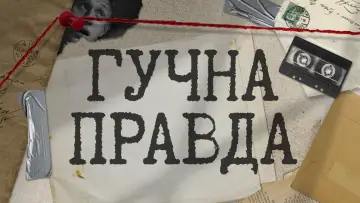 Zasłona do serialu "Тиха Нава" #1668031