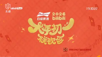 2026bilibili大年初一联欢会 plakat