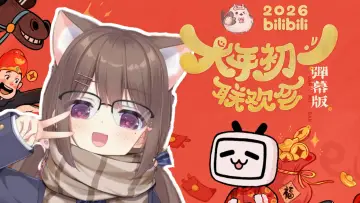 Zasłona do serialu "2026bilibili大年初一联欢会" #1609352