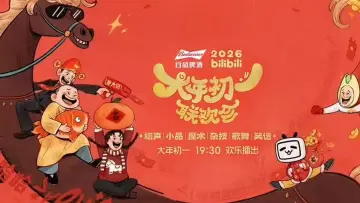 Zasłona do serialu "2026bilibili大年初一联欢会" #1609353