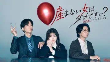 Zasłona do serialu "産まない女はダメですか？ DINKsのトツキトオカ" #1554246