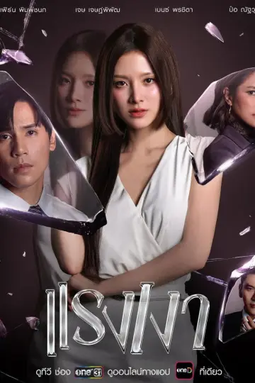 แรงเงา plakat