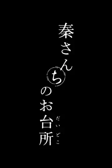 秦さんちのお台所 plakat