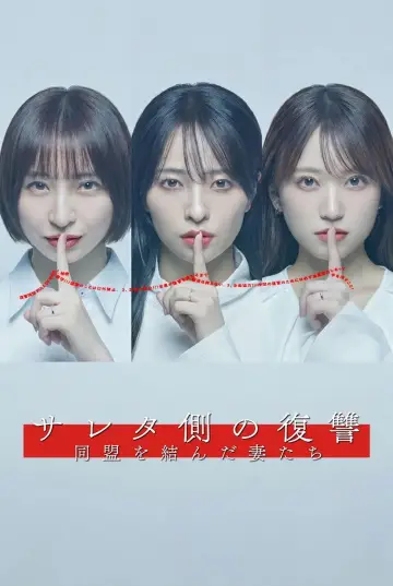 Plakat do serialu "サレタ側の復讐 同盟を結んだ妻たち" #1512385