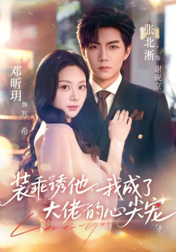 装乖诱他，我成了大佬的心尖宠 plakat