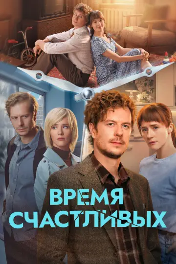 Czas Szczęśliwych (2026)