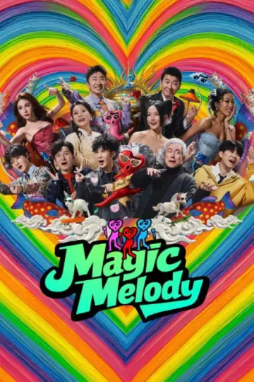 魔力歌先生 plakat