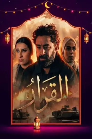 القرار plakat