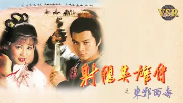 Zasłona do serialu "射鵰英雄傳 (數碼修復版)" #1540667
