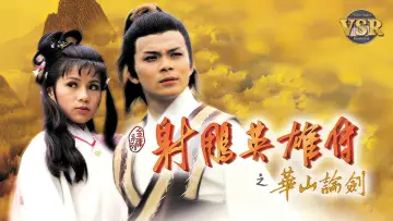 Zasłona do serialu "射鵰英雄傳 (數碼修復版)" #1540668