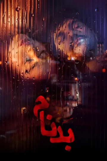 بدنام plakat