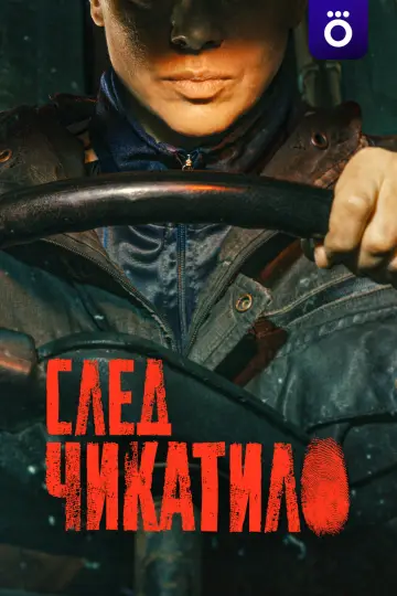 Ślad Czikatiło (2026)