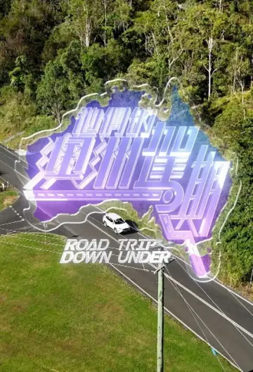 他們的澳洲駕期 plakat
