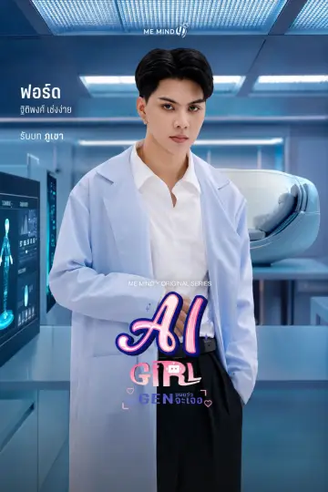 Plakat do serialu "จะ Gen จนกว่าจะเจอ" #1420627