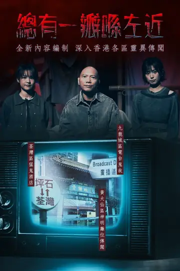 晚吹 - 總有一瓣喺左近 plakat