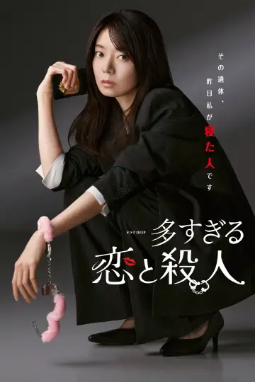 Plakat do serialu "多すぎる恋と殺人" #1496620