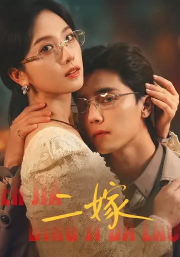 二嫁 plakat