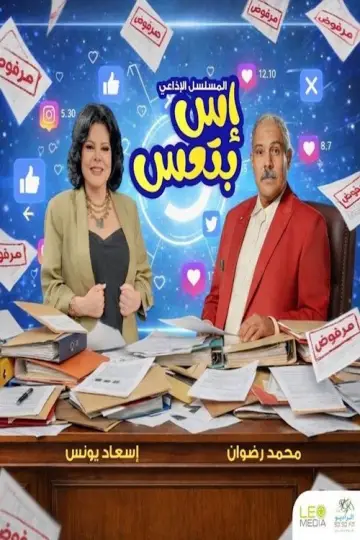 إس بتعس plakat