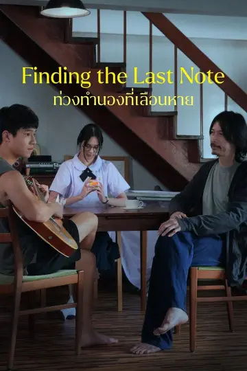 ท่วงทำนองที่เลือนหาย plakat