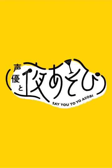 声優と夜あそび plakat