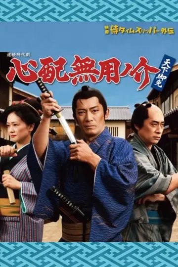 心配無用ノ介 天下御免 plakat
