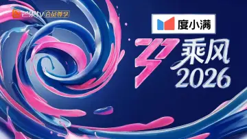 Zasłona do serialu "乘风2026" #1477624