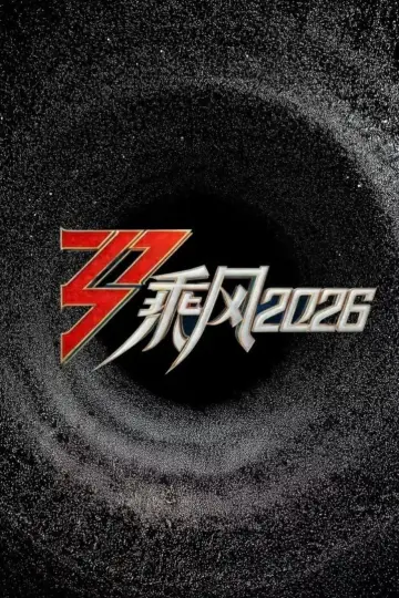 乘风2026 plakat