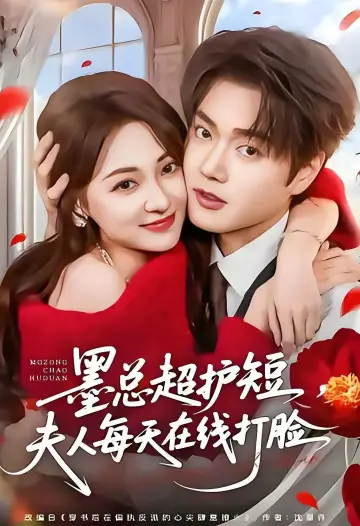 墨总超护短，夫人每天在线打脸 plakat
