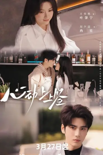 心动上上签 plakat