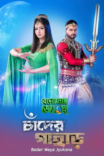 Plakat do serialu "Beder Meye Jyotsna" #1422712