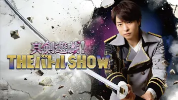 Poważna gra! THE Battle SHOW plakat